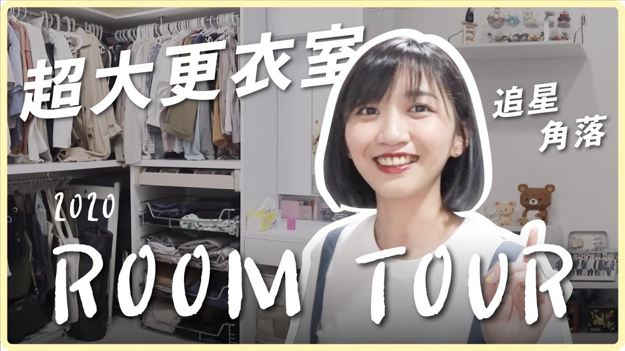 又搬家啦！Room Tour 2020！女生夢想的超大更衣室!!?｜阿心