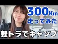 軽トラで300Km走ってキャンプに行ってきた日の様子を見せる