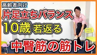 【高齢者向け】バランス機能を鍛えるトレーニング。転倒予防