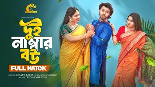 দুই নাম্বার বউ | Dui Number Bou (Full Drama)| Prank King | Rafsun Imtiaj | Nowshin | New Natok 2025