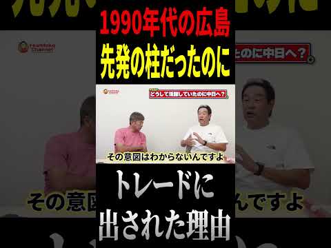 1990年代の広島先発の柱だった紀藤真琴さんがトレードに出されてしまった理由 #高橋慶彦 #プロ野球 #広島東洋カープ