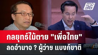 Exclusive Talk | ชั้นเชิง "พรรคเพื่อไทย" แก้กฎหมาย-ลดอำนาจ ผู้ว่าแบงก์ชาติ ? | เข้มข่าวเย็น