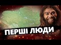 ПРЕМ&#39;ЄРА! Як жили ПЕРШІ ЛЮДИ на українській території / Українська революція @historyforadults_ua