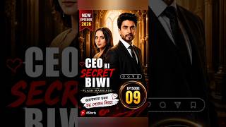 CEO Ki Secret Biwi | Episode 09 Flash Marriage Love Story 💔🔥 #Shorts
