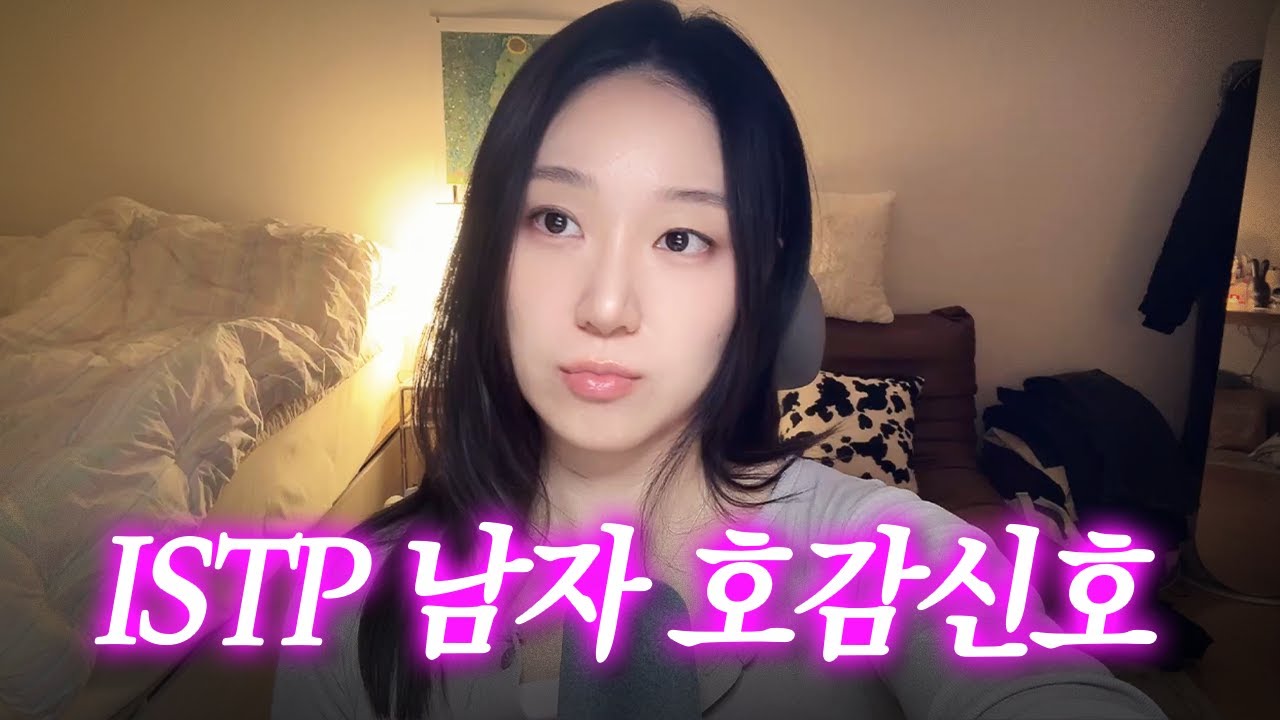 ISTP 남자가 진짜 관심 있을 때만 보이는 행동