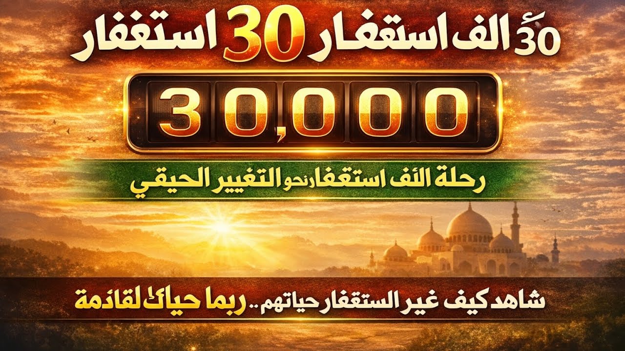 قصص المستغفرين | 30 ألف استغفار وأسرار تغير حياتك