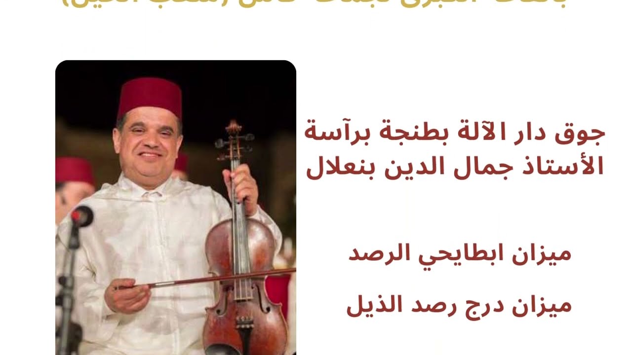 درج رصد الذيل، جوق دار الآلة بطنجة ، جمال الدين بنعلال 2024