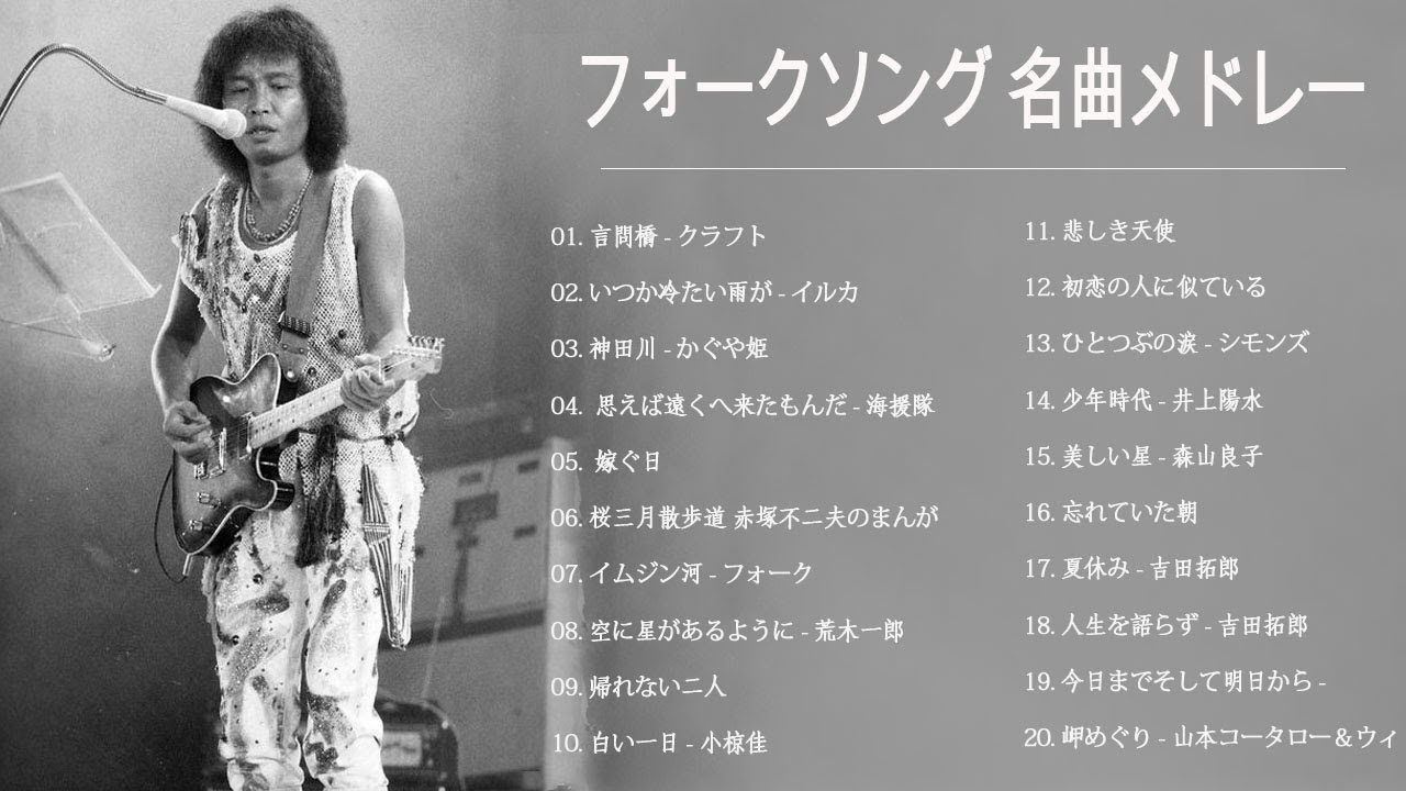 フォークソング 名曲メドレー 懐メロ 昭和 ♪♪♪ フォークソング 名曲