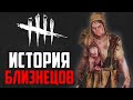 Dead by Daylight | ИСТОРИЯ "БЛИЗНЕЦОВ" | A Binding of Kin