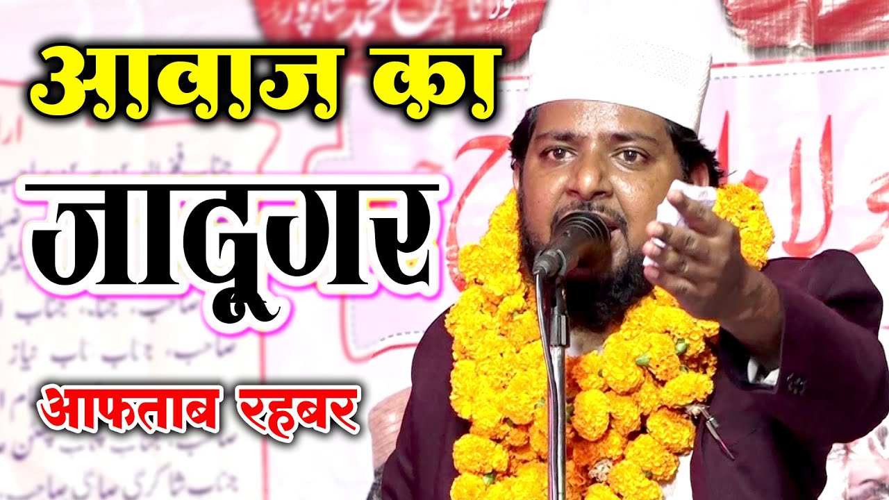 आवाज़ का जादूगर Aftab Rahbar Kalkattavi All India Natiya Mushaira Jagsenda Barabanki 2023