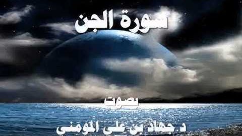 سورة الجن بصوت د  جهاد بن علي المومني