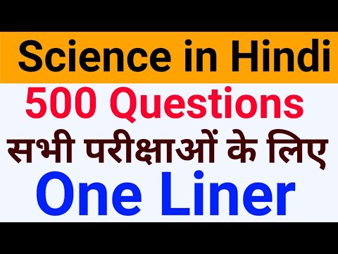 Part-2 Science 500 Questions one liner| विज्ञान के महत्वपूर्ण 500 प्रश्न |Science Questions in hindi