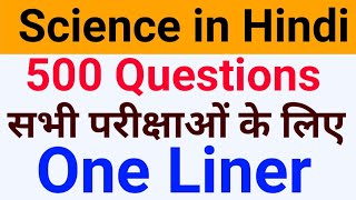 Part-2 Science 500 Questions one liner| विज्ञान के महत्वपूर्ण 500 प्रश्न |Science Questions in hindi