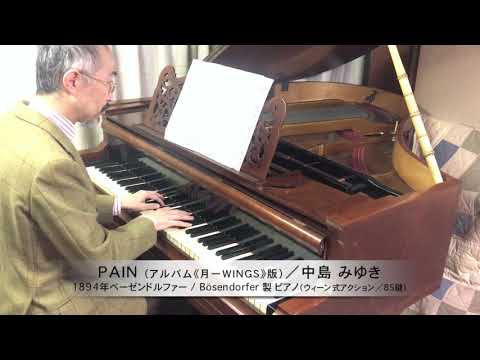 中島みゆき 作詞・作曲『PAIN』ピアノソロ：1894年ベーゼンドルファー社製ピアノ（ウィーン式アクション／85鍵）使用
