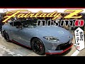 【フェアレディＺ NISMO マイナーチェンジ】東京オートサロン２０２６ 待ってた！マニュアル仕様がでるぞ！