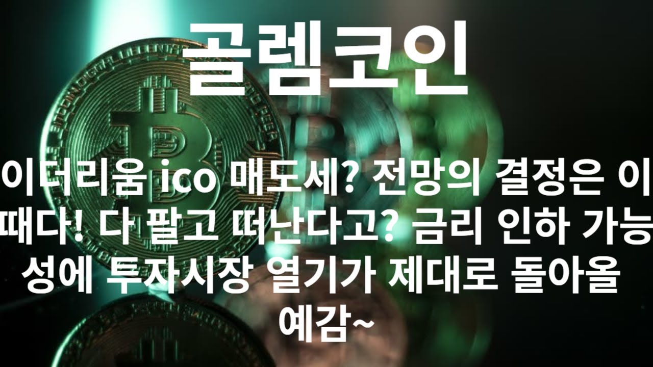 골렘 코인 ! 이더리움 ico 매도세? 전망의 결정은 이때다! 다 팔고떠난다고? 금리 인하 가능성에 투자시장 열기가 제대로 돌아올  예감~ - YouTube