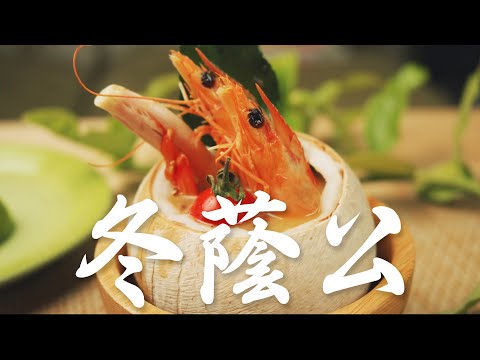 泰國冬蔭公 X 海大白蝦－南海豐&陳愛玲老師