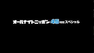 ANN45時間スペシャル 鶴光&オードリーのオールナイトニッポン① 2013/02/23