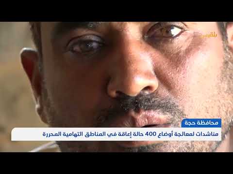 مناشدات لمعالجة أوضاع 400 حالة إعاقة في المناطق التهامية المحررة بمحافظة حجة | تقرير: محمد يوسف