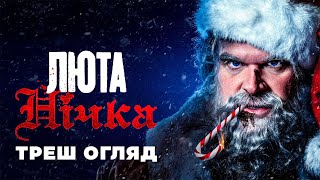 Треш Огляд "Люта Нічка" I Пародія на Тарантіно?