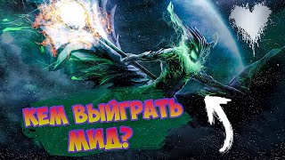 КЕМ ВЫЙГРАТЬ МИД? DOTA 2 ➤OUTWORL DESTROYER #dota2 #дота2