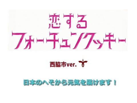 恋するフォーチュンクッキー　西脇市ver