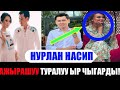 НУРЛАН НАСИП АЖЫРАШУУ ТУРАЛУУ ЫР ЧЫГАРДЫ😭😭😭