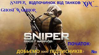 Sniper. Ghost Warrior Contracts. Початок. №1/ ДОБЬЕМО 1000 ПІДПИСНИКІВ???