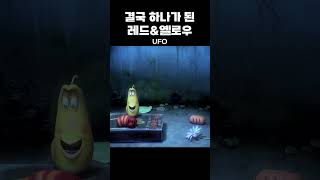 결국 하나가 된 레드&옐로우 Ufo | #라바두비라바