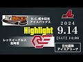 H.C.栃木日光アイスバックス🆚レッドイーグルス北海道：ハイライト【2024/9/14】｜アジアリーグアイスホッケー 2024-2025