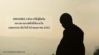 200528B2-3 สังขารที่มีผู้ยึดถือ