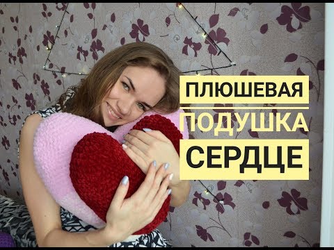 Вязаная подушка крючком «Сердце»