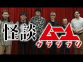 【心霊・怪談編】吉田悠軌 村上ロック DJ響 Apsu Shusei 伊山亮吉 インディ MC：島田秀平 望月哲史 ムー１グランプリ