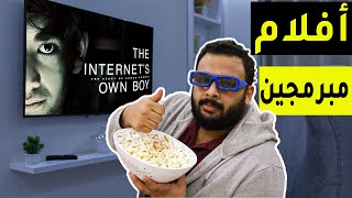 لازم تشوف الأفلام دي، لو ليك في البرمجة!