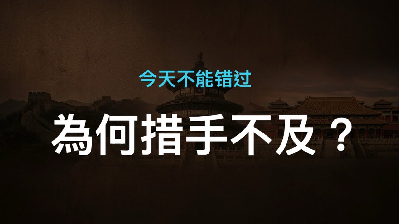 中共準備了一年,為何還是措手不及?孙宇晨令中共頭疼的不是八卦;9月12日,中共又一個搜刮民財倒計時。 縮圖