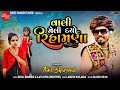 Anil bharwad  vali meli dayo rihamana     new gujarati song   shree ramdoot music