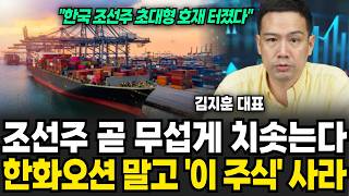 "조선주 곧 무섭게 오른다" 한화오션 말고 '이 주식'이다 (김지훈 대표 / 3부)