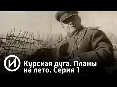 Курская дуга. Планы на лето. Серия 1 | Телеканал "История"