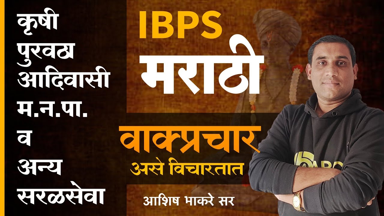 IBPS Marathi | मराठी वाक्प्रचार | असे प्रश्न IBPS विचारते | By Ashish Bhakare Sir