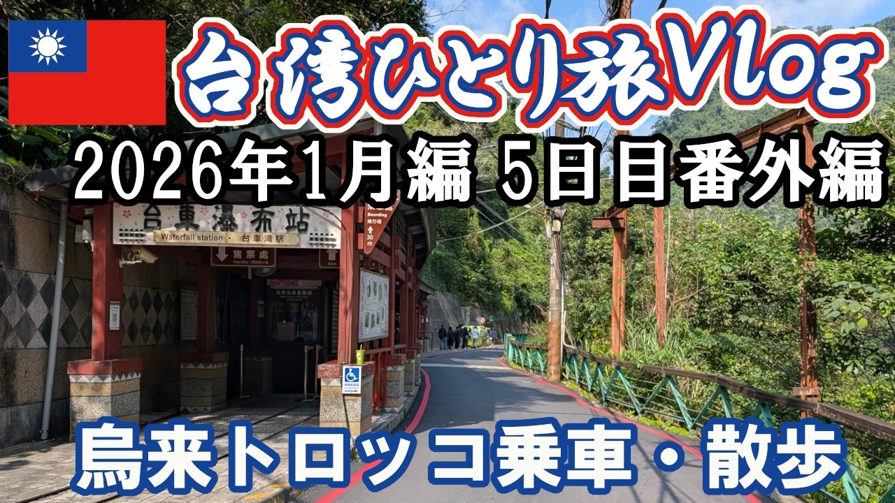【2026年1月】🇹🇼台湾のんびりひとり旅　5日目番外編　烏来台車と烏来老街【台湾Vlog】