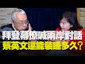 飛碟聯播網《飛碟午餐 尹乃菁時間》2020.12.15「給我政治，其餘免談」專訪：政大國際研究中心教授 湯紹成《拜登幕僚喊兩岸對話，蔡英文還能裝睡多久？》