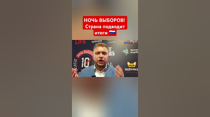 НОЧЬ ВЫБОРОВ! Подводим итоги. #ночьвыборов #борисчернышов #лдпр