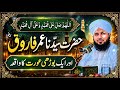 "Hazrat Umar Farooq R.A Aur Budhi Aurat Ka Dil Hila Dene Wala Waqia | Peer Ajmal Raza Qadri"