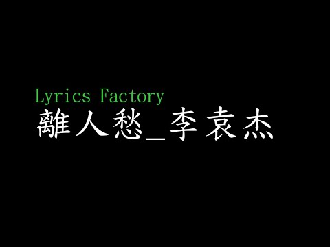 [Lycric Factory繁歌詞]離人愁_李袁杰