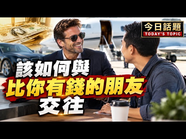 該如何與比你有錢的朋友交往｜今日話題｜中迅 高寧 10/23/26