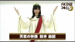 AKB48神占い - 柏木由紀の『晴れ男晴れ女占い』