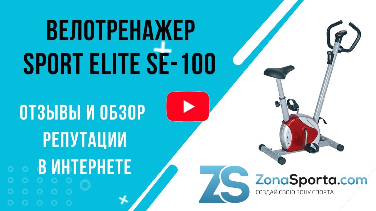 Велотренажер Sport Elite SE-100 отзывы и обзор репутации в интернете