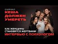 Как женщины становятся жертвами: интервью с психологом на примере сериала &quot;Кеша должен умереть&quot;