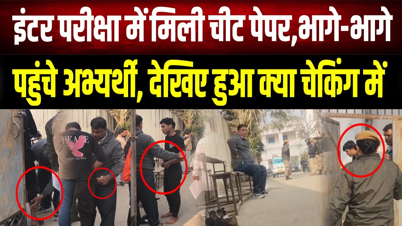 पकड़ी गई चोरी! बिहार इंटर परीक्षा में जुराबों से निकले चीट पेपर,चेकिंग में पकड़े गए तो उड़े होश