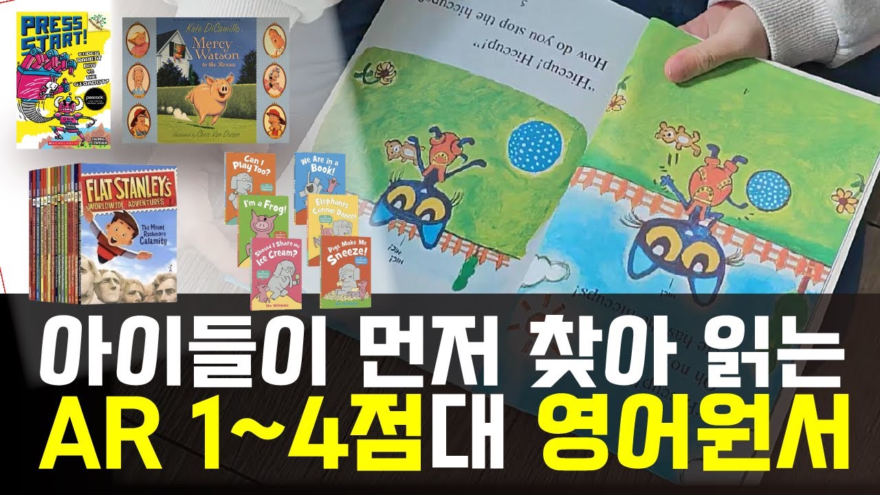 아이들이 먼저 찾는 재미 보장 영어 원서 (AR 1점~4점대 책 리스트)